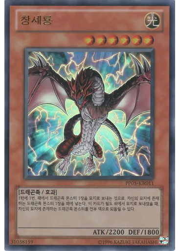 창세룡 (Ultra Rare Unlimited)