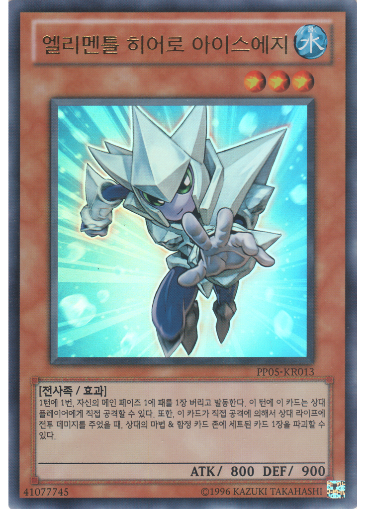 엘리멘틀 히어로 아이스에지 (Ultra Rare Unlimited)