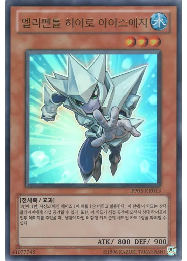 엘리멘틀 히어로 아이스에지 (Ultra Rare Unlimited)