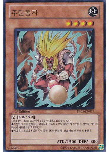 주탄동자