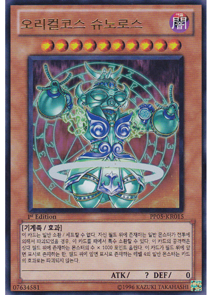 오리컬코스 슈노로스