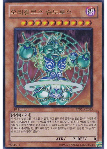 오리컬코스 슈노로스