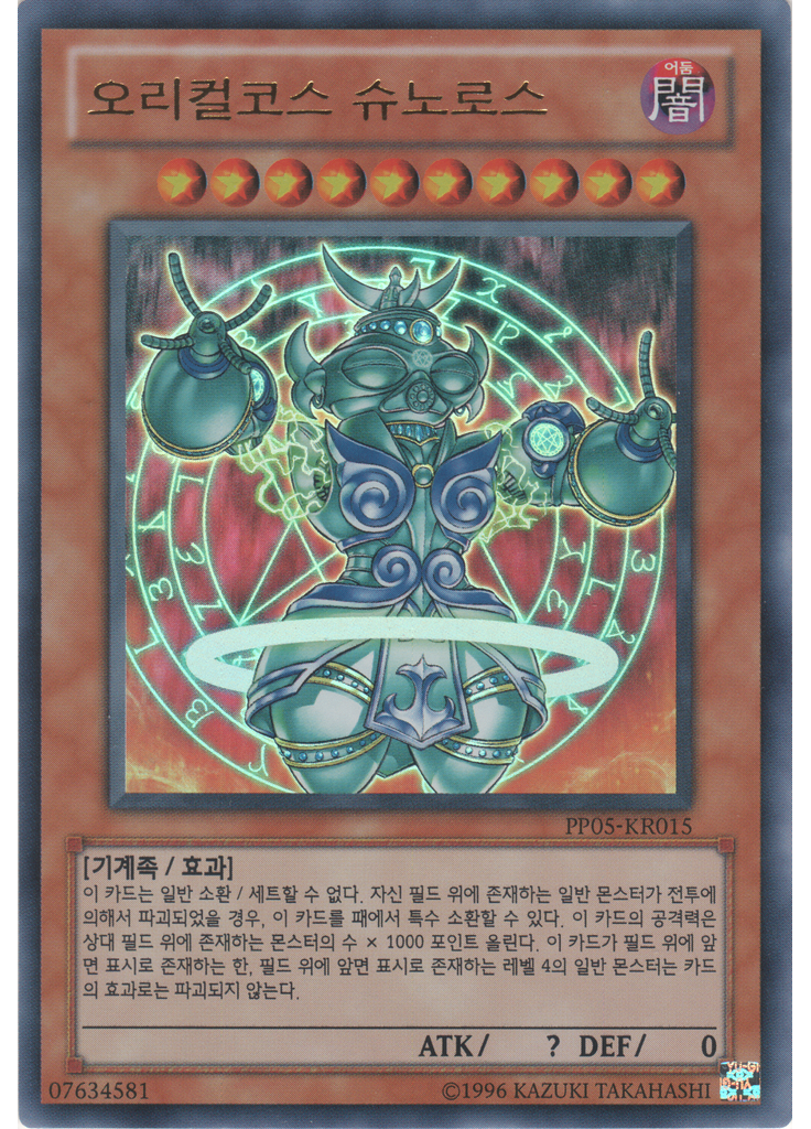 오리컬코스 슈노로스 (Ultra Rare Unlimited)