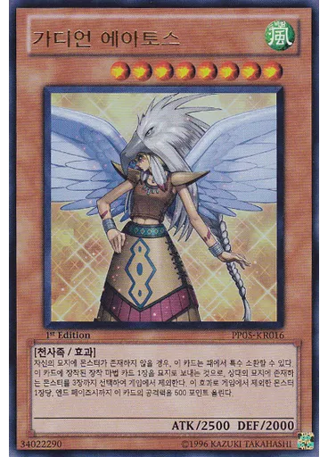 가디언 에아토스