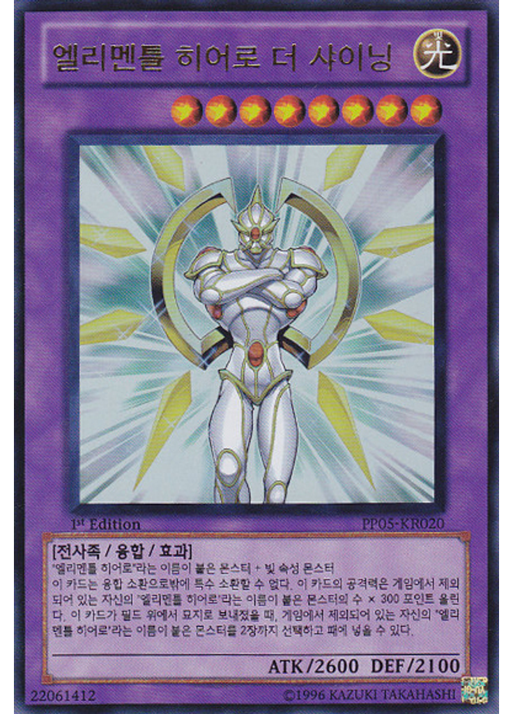 엘리멘틀 히어로 더 샤이닝