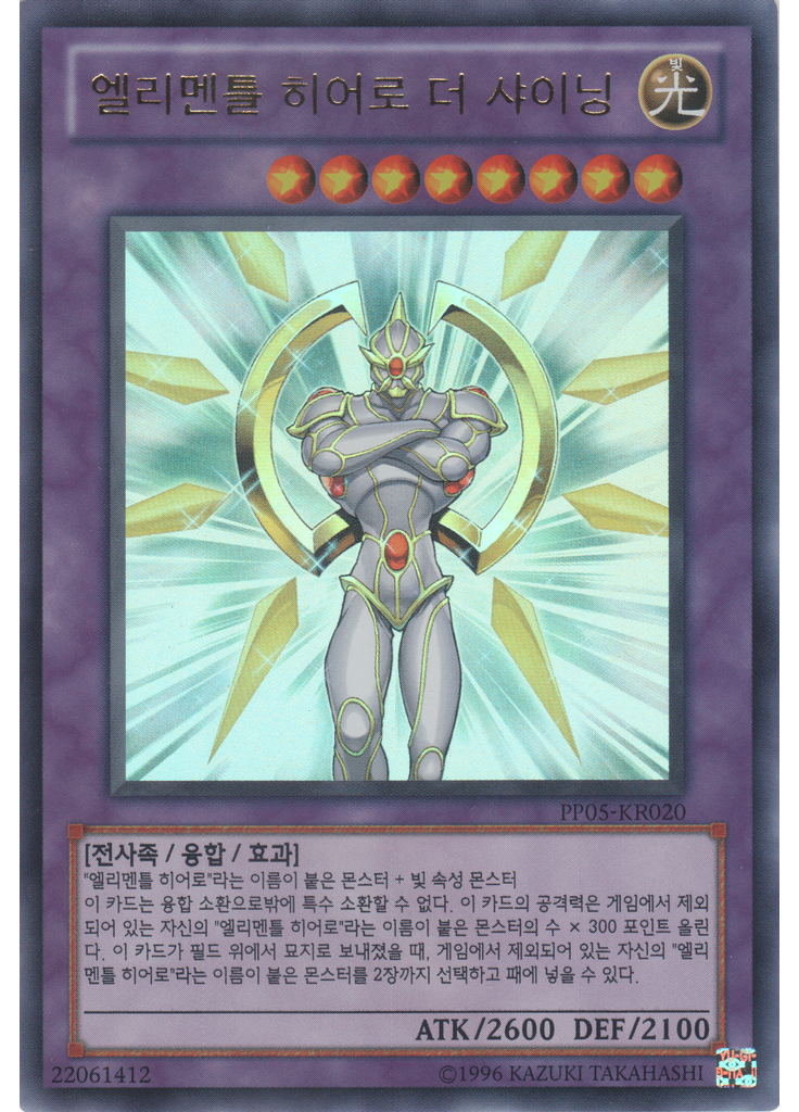 엘리멘틀 히어로 더 샤이닝 (Ultra Rare Unlimited)