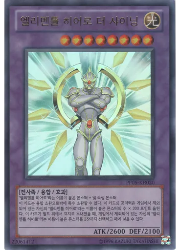 엘리멘틀 히어로 더 샤이닝 (Ultra Rare Unlimited)