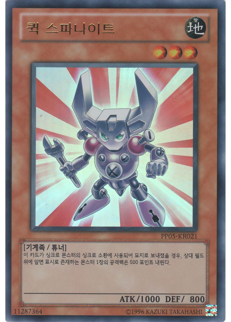 퀵 스파나이트 (Ultra Rare Unlimited)