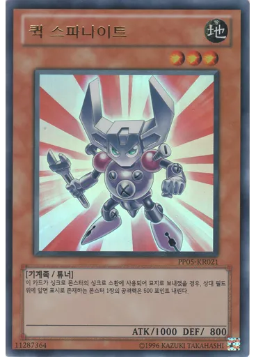 퀵 스파나이트 (Ultra Rare Unlimited)