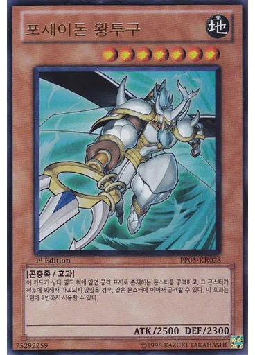 포세이돈 왕투구