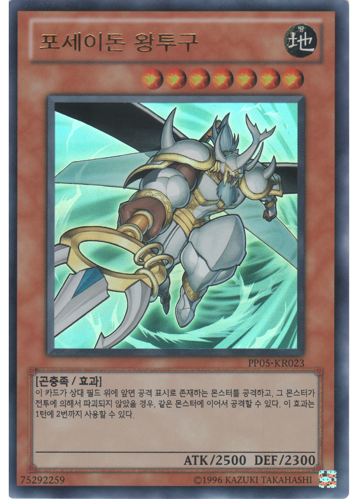포세이돈 왕투구 (Ultra Rare Unlimited)