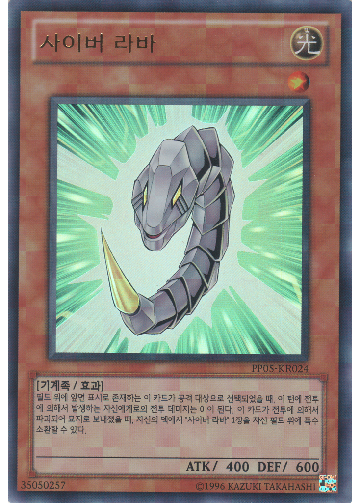 사이버 라바 (Ultra Rare Unlimited)