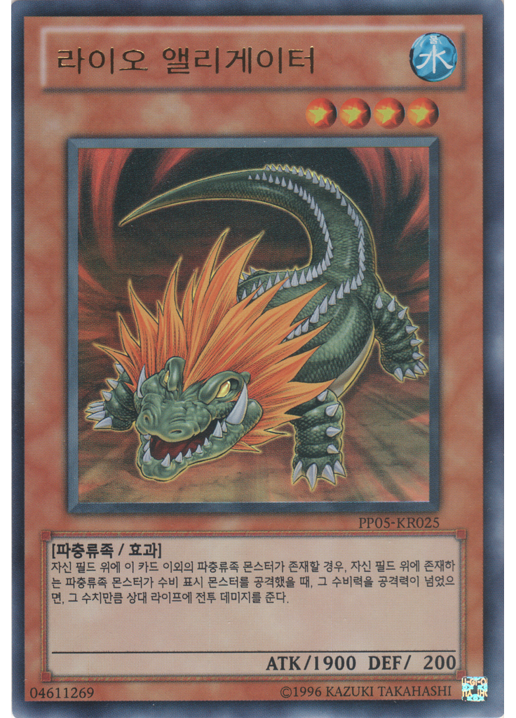라이오 앨리게이터 (Ultra Rare Unlimited)