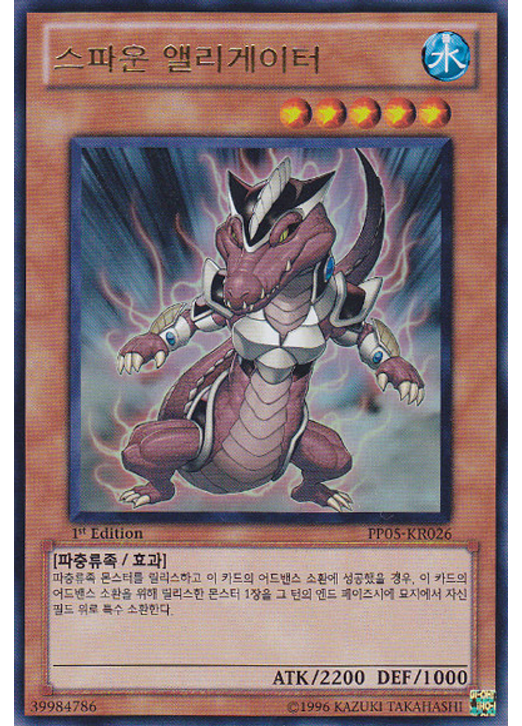 스파운 앨리게이터