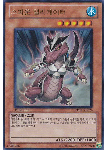 스파운 앨리게이터