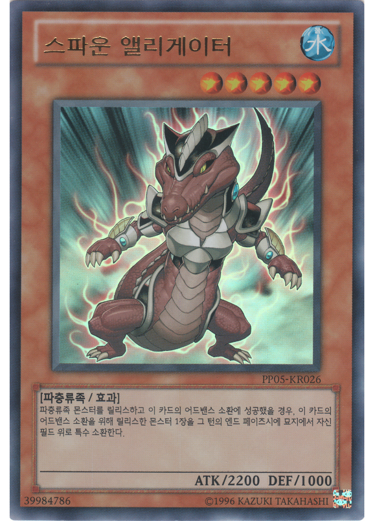 스파운 앨리게이터 (Ultra Rare Unlimited)