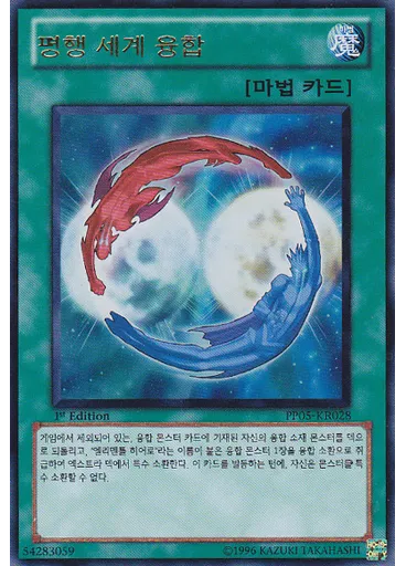 평행 세계 융합