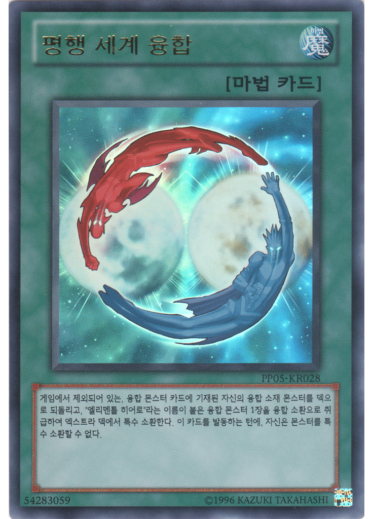 평행 세계 융합 (Ultra Rare Unlimited)