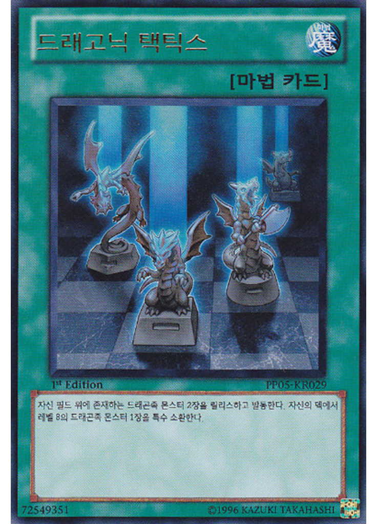 드래고닉 택틱스