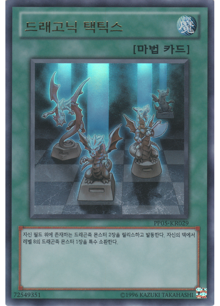 드래고닉 택틱스 (Ultra Rare Unlimited)