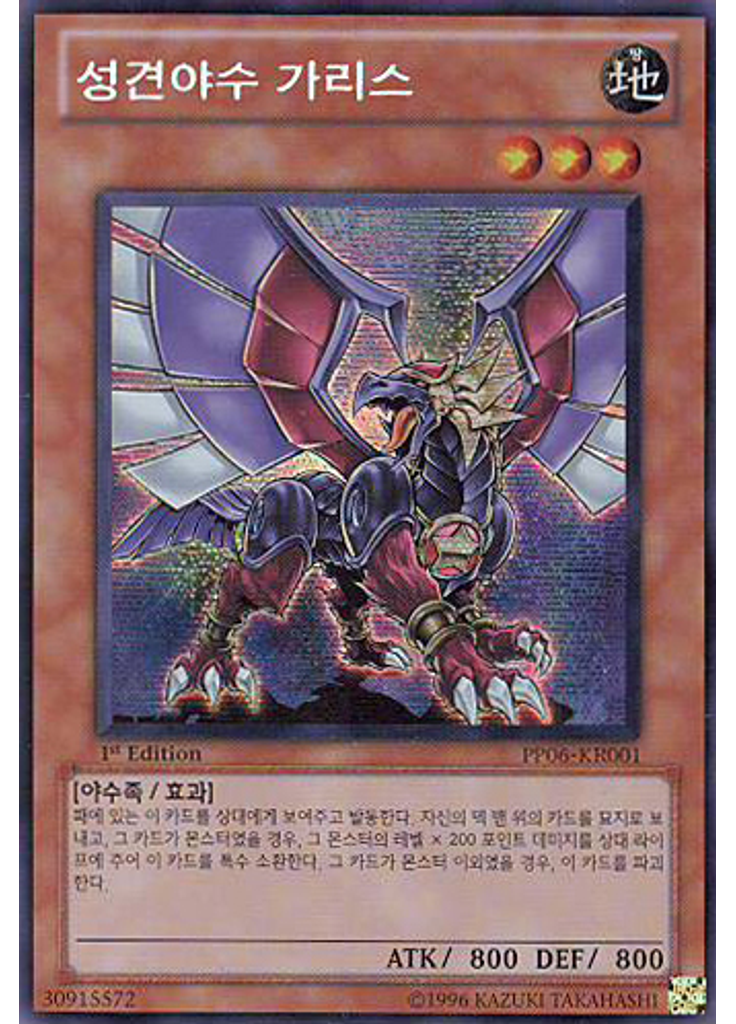 성견야수 가리스 (Secret Rare 1st Edition)