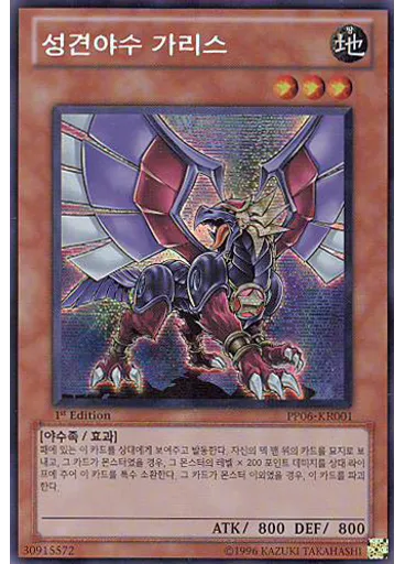 성견야수 가리스 (Secret Rare 1st Edition)