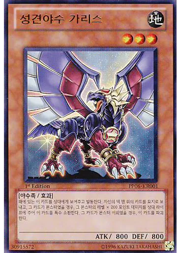 성견야수 가리스