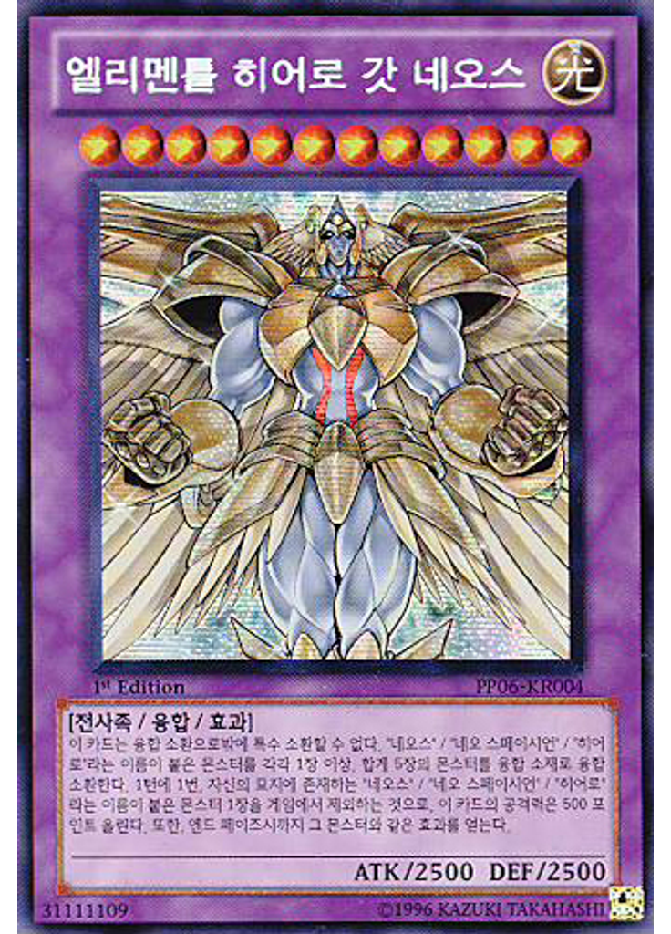 엘리멘틀 히어로 갓 네오스 (Secret Rare 1st Edition)