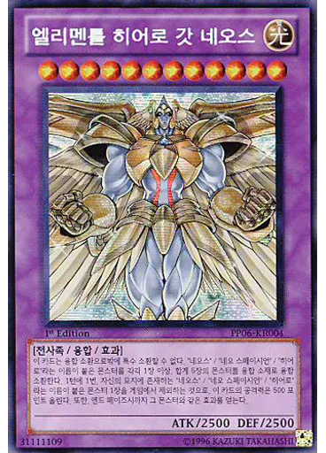 엘리멘틀 히어로 갓 네오스 (Secret Rare 1st Edition)