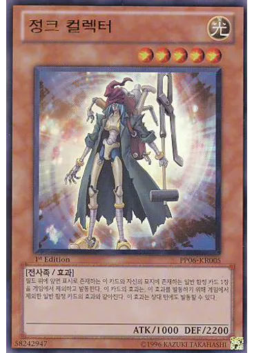 정크 컬렉터