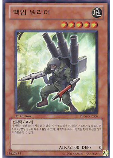 백업 워리어