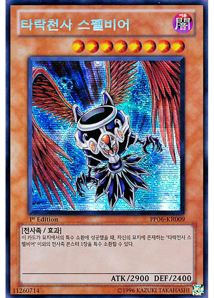 타락천사 스펠비어 (Secret Rare 1st Edition)