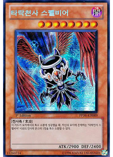 타락천사 스펠비어 (Secret Rare 1st Edition)