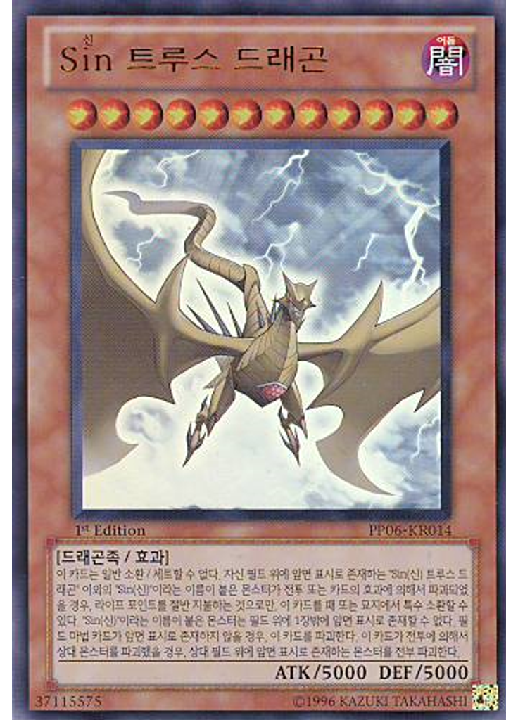 Sin 트루스 드래곤