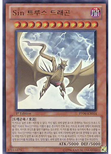Sin 트루스 드래곤