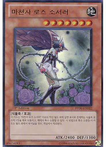 마천사 로즈 소서러