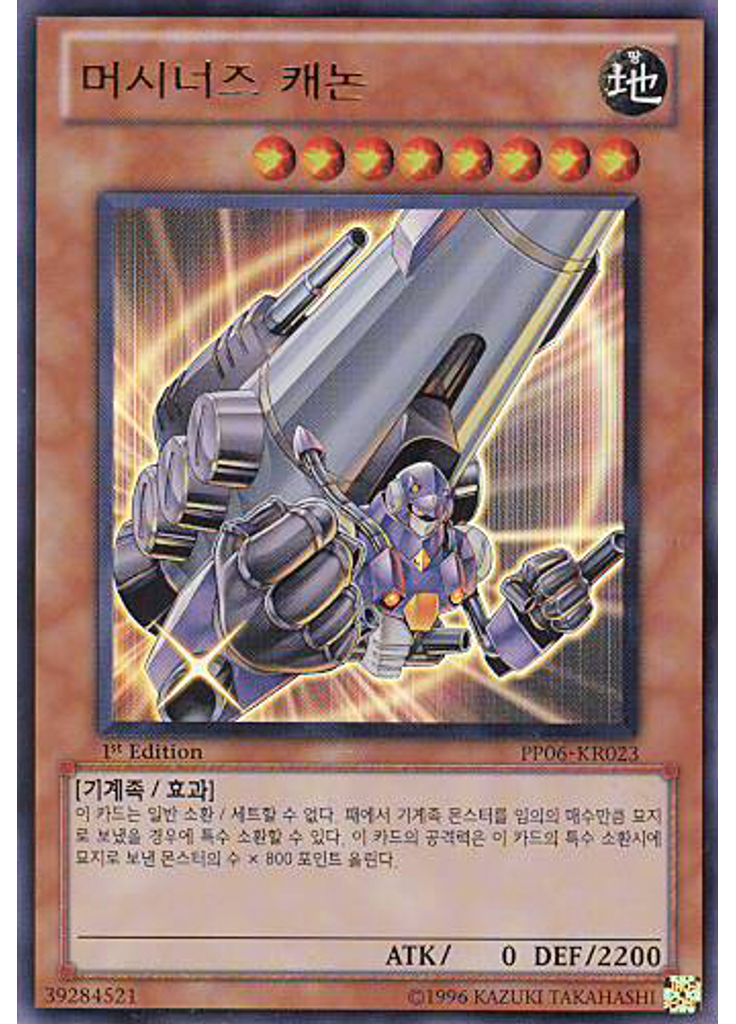 머시너즈 캐논