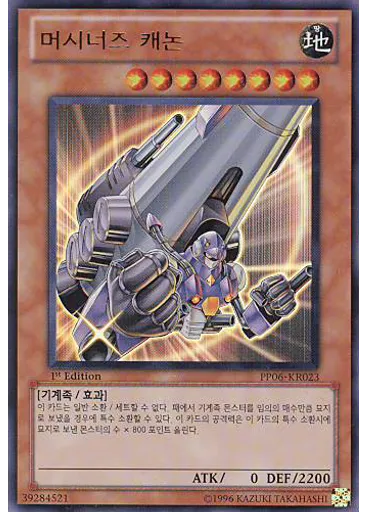 머시너즈 캐논 — Premium Pack Vol.6