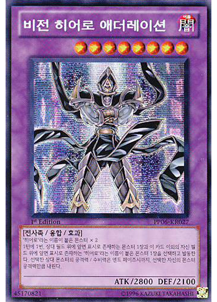 비전 히어로 애더레이션 (Secret Rare 1st Edition)