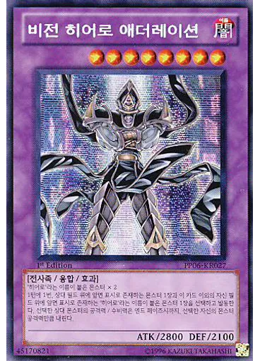 비전 히어로 애더레이션 (Secret Rare 1st Edition)