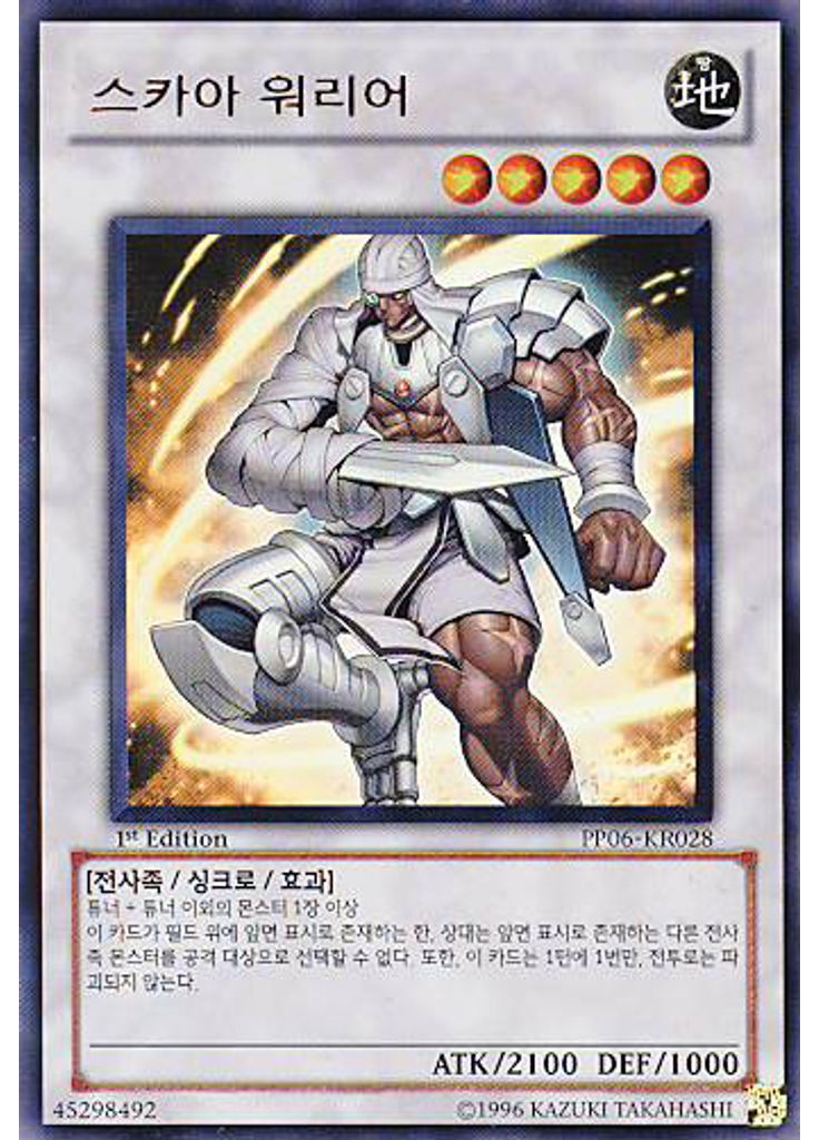 스카아 워리어