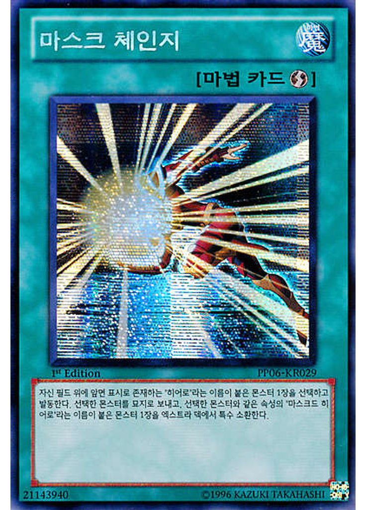 마스크 체인지 (Secret Rare 1st Edition)
