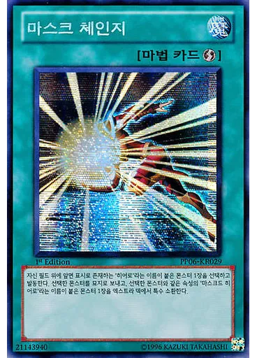 마스크 체인지 (Secret Rare 1st Edition)