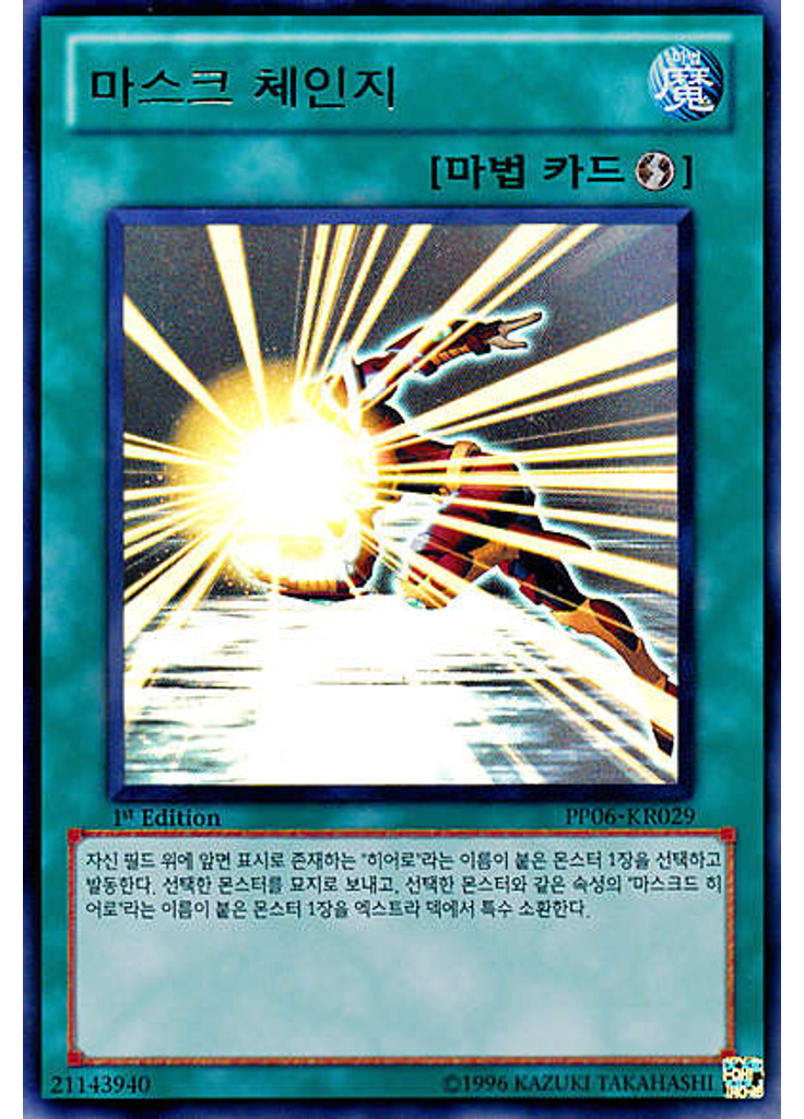 마스크 체인지