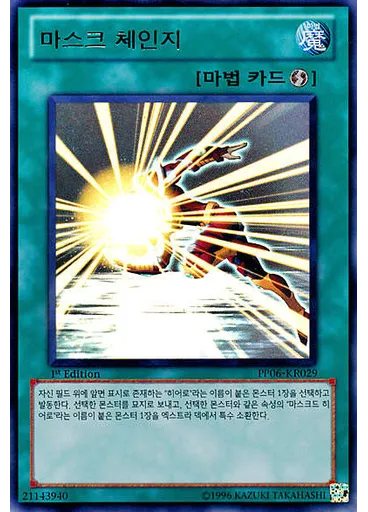 마스크 체인지