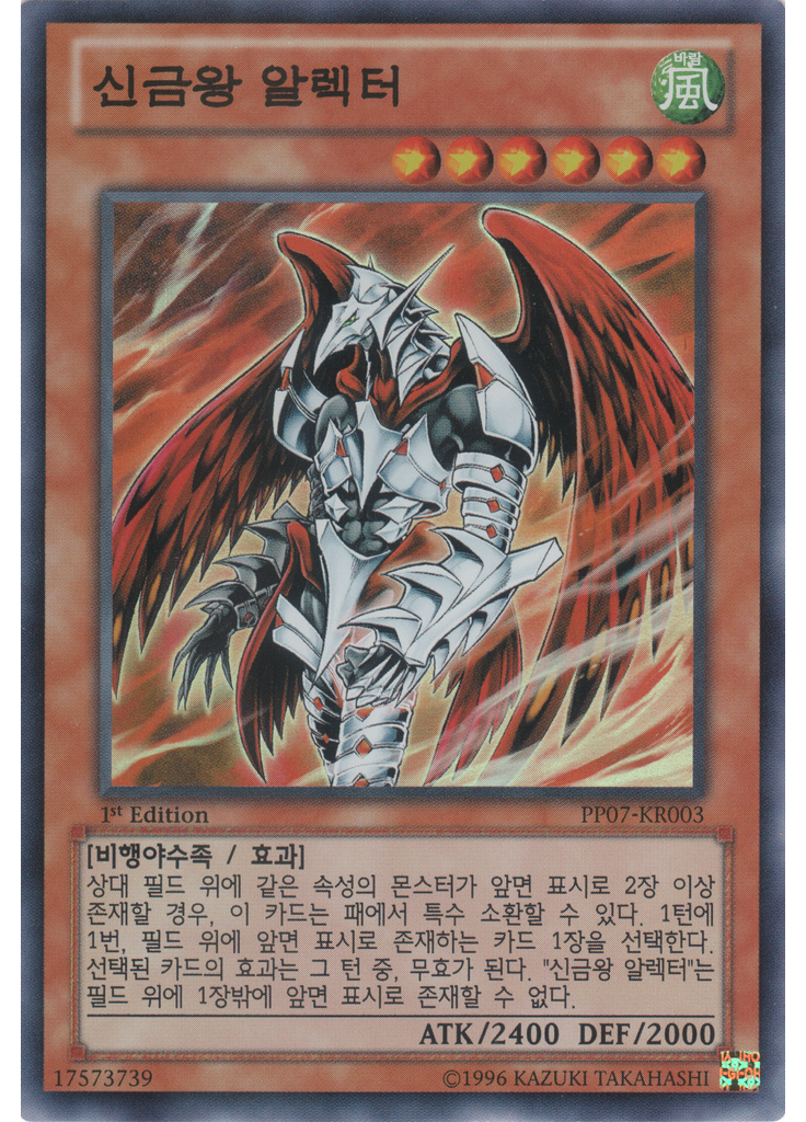 신금왕 알렉터