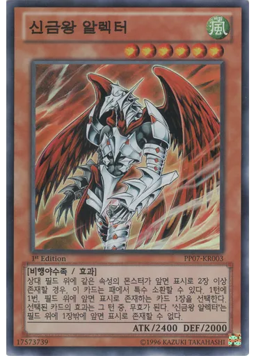 신금왕 알렉터