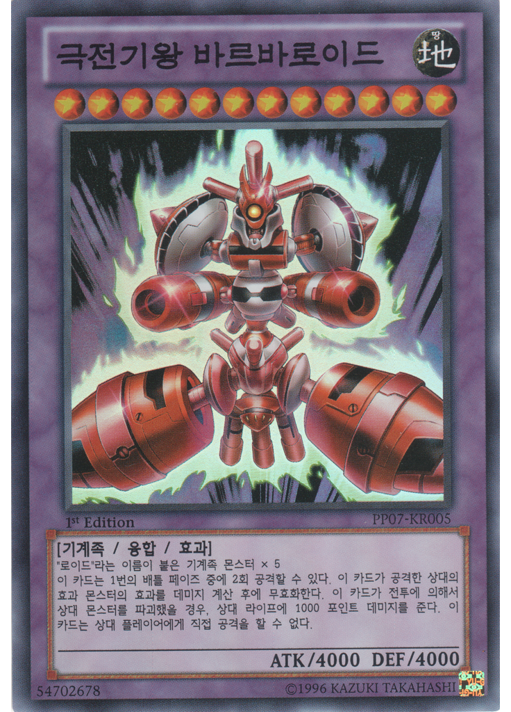 극전기왕 바르바로이드