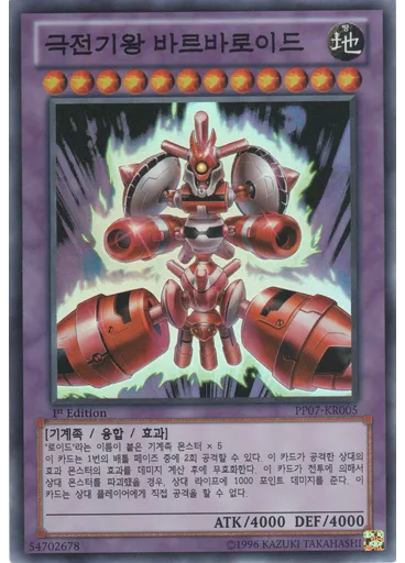 극전기왕 바르바로이드