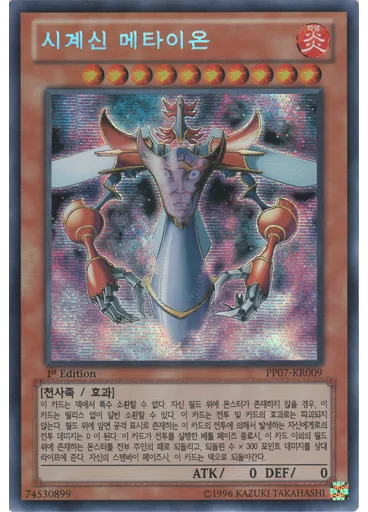 시계신 메타이온
